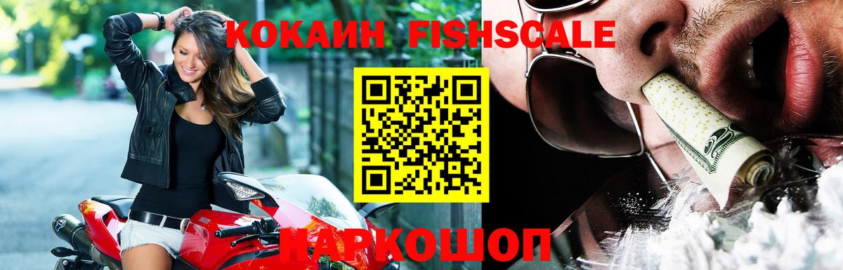 Кокаин FishScale  Вход с VPN  Щёкино  Кокаин 97% 